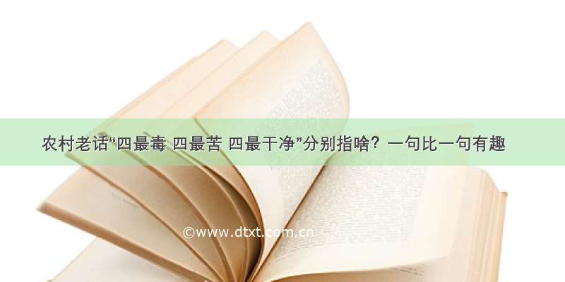 农村老话“四最毒 四最苦 四最干净”分别指啥？一句比一句有趣