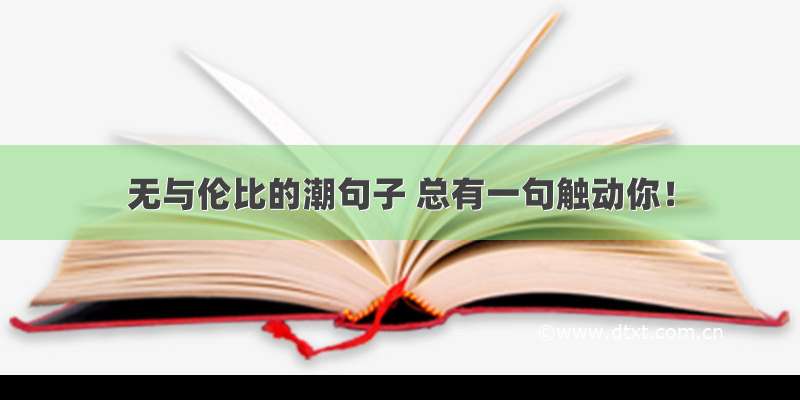 无与伦比的潮句子 总有一句触动你！