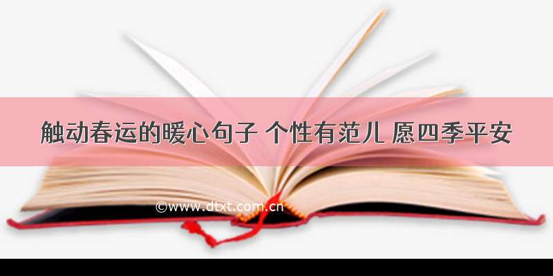 触动春运的暖心句子 个性有范儿 愿四季平安