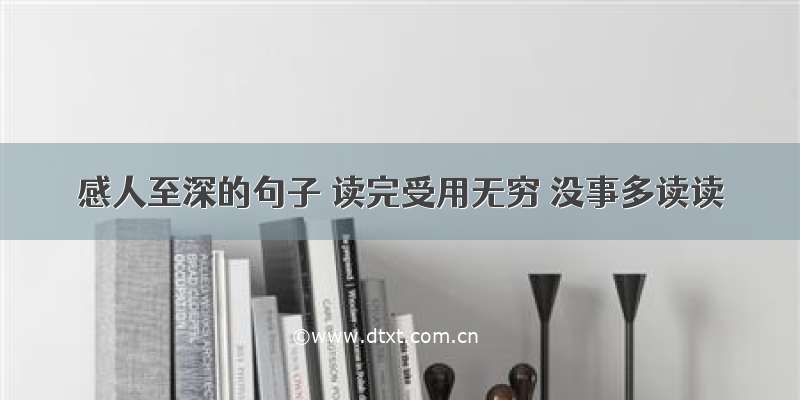 感人至深的句子 读完受用无穷 没事多读读