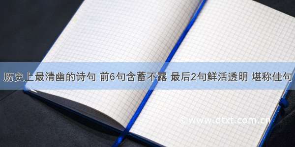 历史上最清幽的诗句 前6句含蓄不露 最后2句鲜活透明 堪称佳句