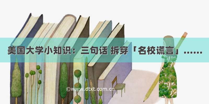 美国大学小知识：三句话 拆穿「名校谎言」……