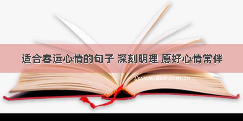 适合春运心情的句子 深刻明理 愿好心情常伴