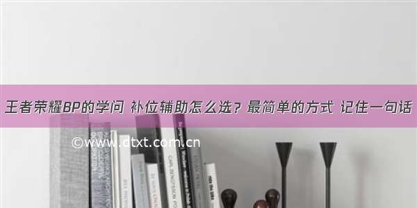 王者荣耀BP的学问 补位辅助怎么选？最简单的方式 记住一句话