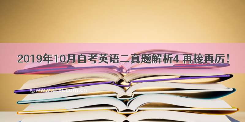 2019年10月自考英语二真题解析4 再接再厉！