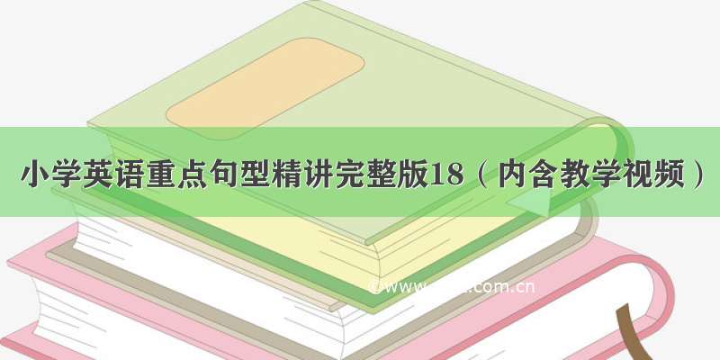 小学英语重点句型精讲完整版18（内含教学视频）