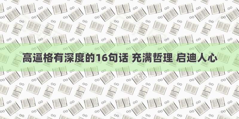 高逼格有深度的16句话 充满哲理 启迪人心