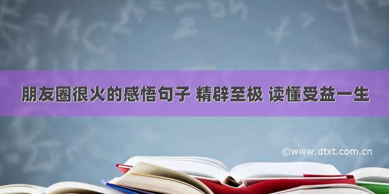 朋友圈很火的感悟句子 精辟至极 读懂受益一生