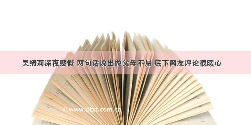 吴绮莉深夜感慨 两句话说出做父母不易 底下网友评论很暖心