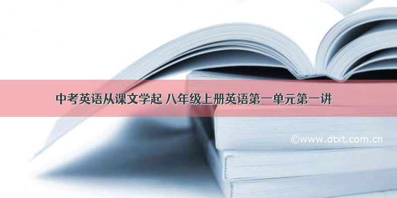 中考英语从课文学起 八年级上册英语第一单元第一讲