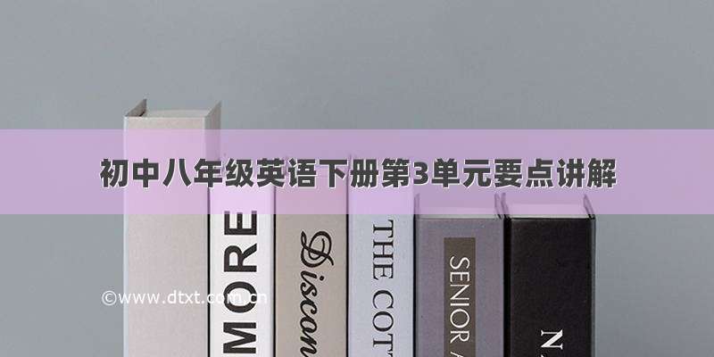 初中八年级英语下册第3单元要点讲解