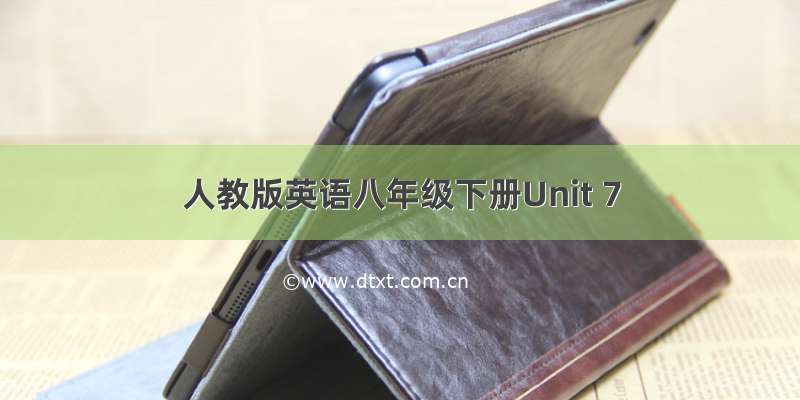 人教版英语八年级下册Unit 7