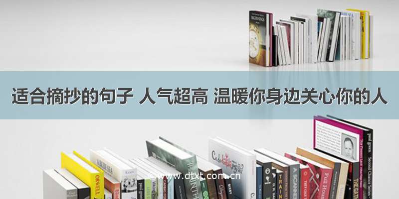 适合摘抄的句子 人气超高 温暖你身边关心你的人