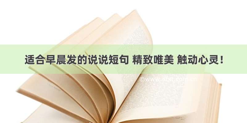 适合早晨发的说说短句 精致唯美 触动心灵！