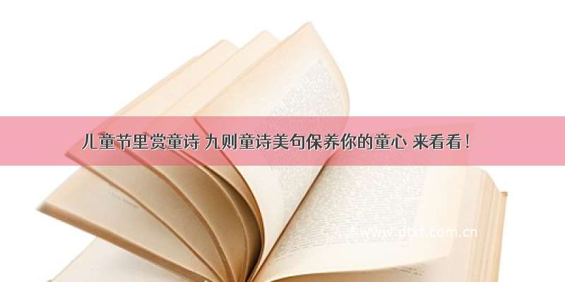 儿童节里赏童诗 九则童诗美句保养你的童心 来看看！