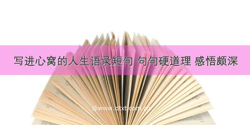 写进心窝的人生语录短句 句句硬道理 感悟颇深