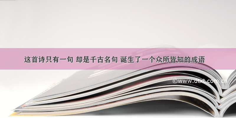 这首诗只有一句 却是千古名句 诞生了一个众所皆知的成语