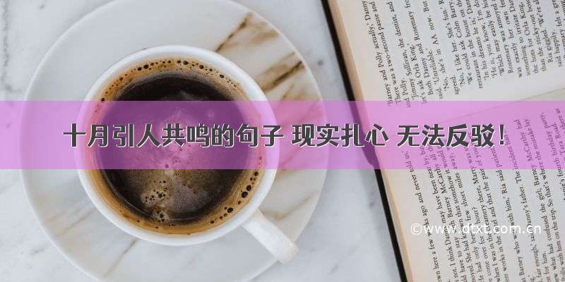 十月引人共鸣的句子 现实扎心 无法反驳！