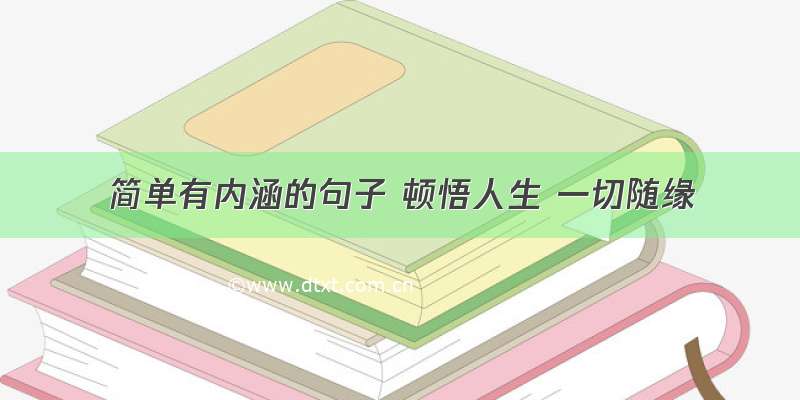 简单有内涵的句子 顿悟人生 一切随缘