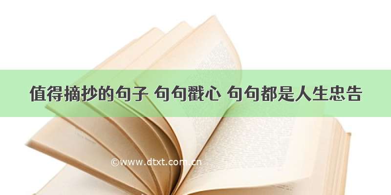 值得摘抄的句子 句句戳心 句句都是人生忠告