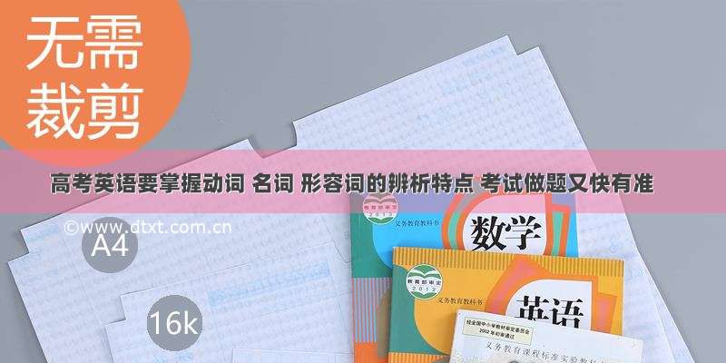 高考英语要掌握动词 名词 形容词的辨析特点 考试做题又快有准