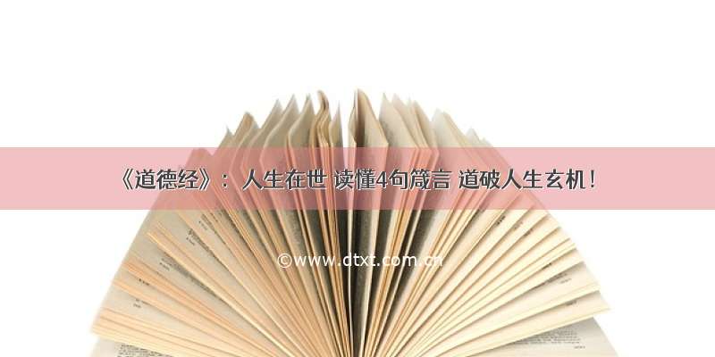 《道德经》：人生在世 读懂4句箴言 道破人生玄机！