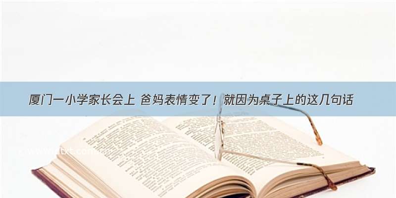 厦门一小学家长会上 爸妈表情变了！就因为桌子上的这几句话