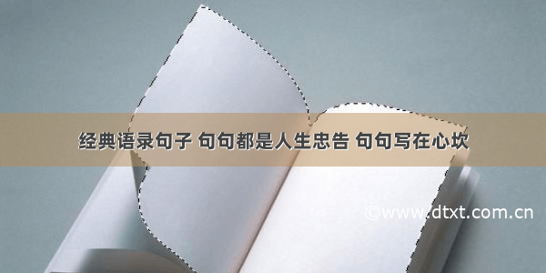 经典语录句子 句句都是人生忠告 句句写在心坎