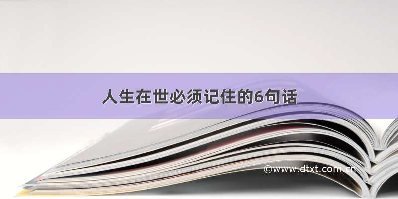 人生在世必须记住的6句话