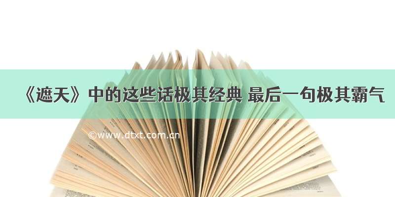 《遮天》中的这些话极其经典 最后一句极其霸气