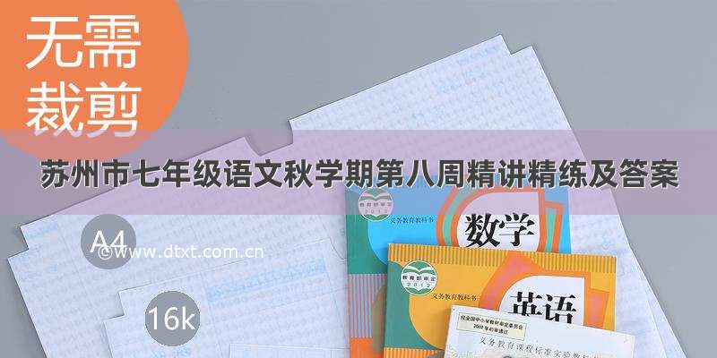 苏州市七年级语文秋学期第八周精讲精练及答案