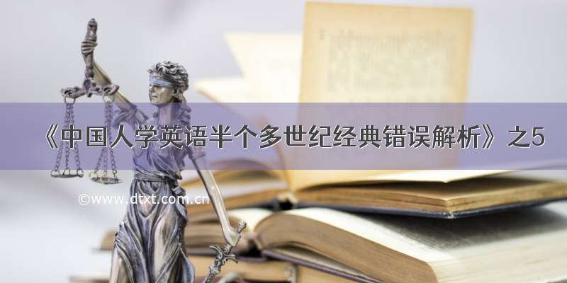 《中国人学英语半个多世纪经典错误解析》之5