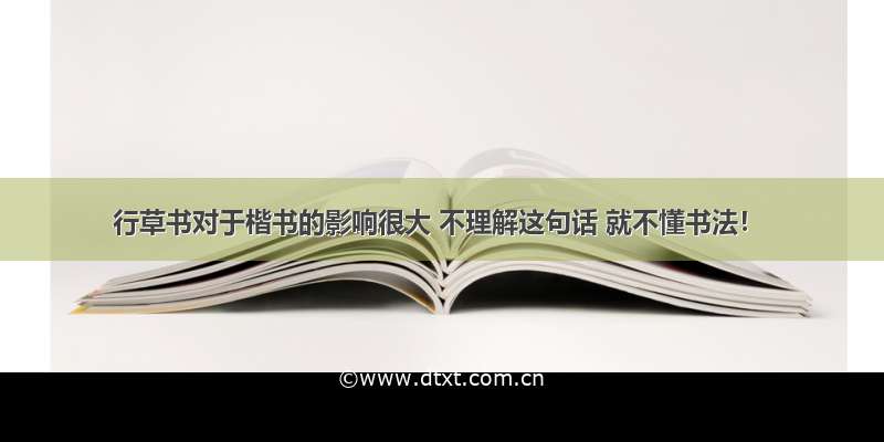 行草书对于楷书的影响很大 不理解这句话 就不懂书法！