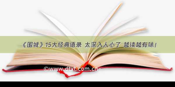 《围城》15大经典语录 太深入人心了 越读越有味！