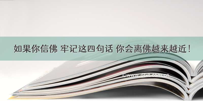 如果你信佛 牢记这四句话 你会离佛越来越近！