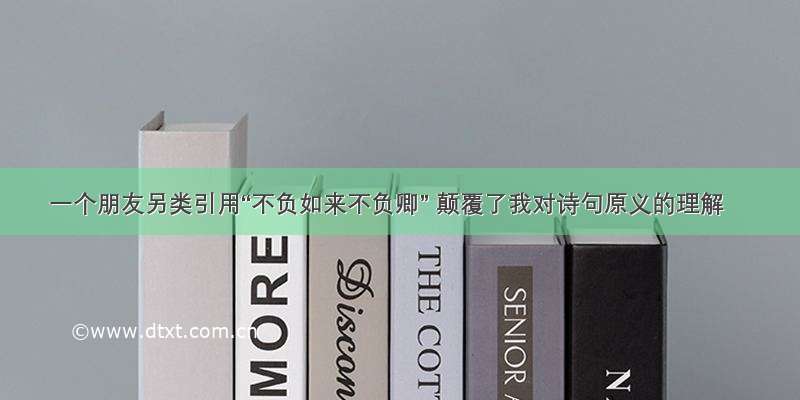 一个朋友另类引用“不负如来不负卿” 颠覆了我对诗句原义的理解