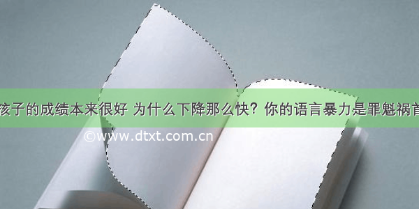 孩子的成绩本来很好 为什么下降那么快？你的语言暴力是罪魁祸首