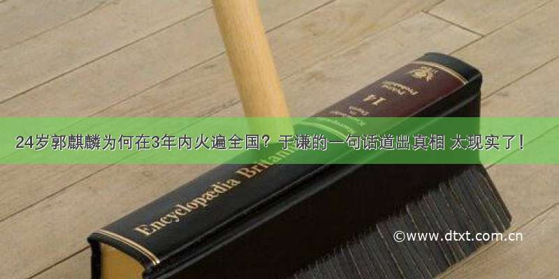 24岁郭麒麟为何在3年内火遍全国？于谦的一句话道出真相 太现实了！