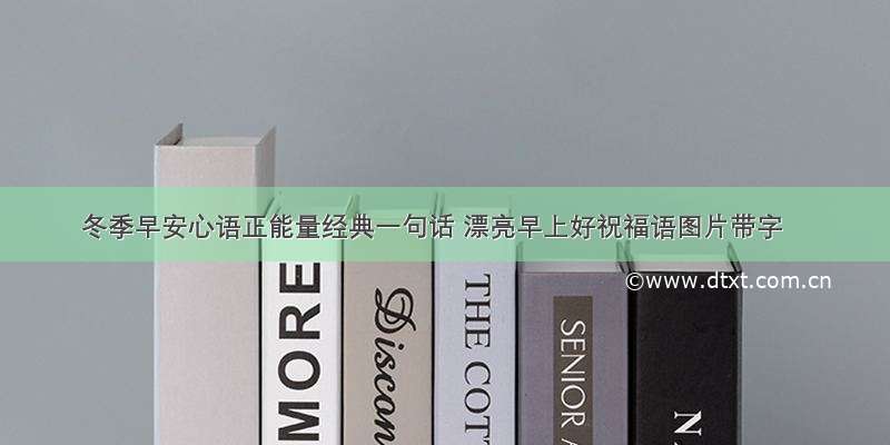 冬季早安心语正能量经典一句话 漂亮早上好祝福语图片带字