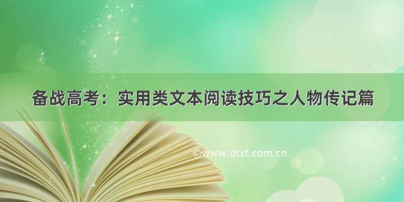 备战高考：实用类文本阅读技巧之人物传记篇