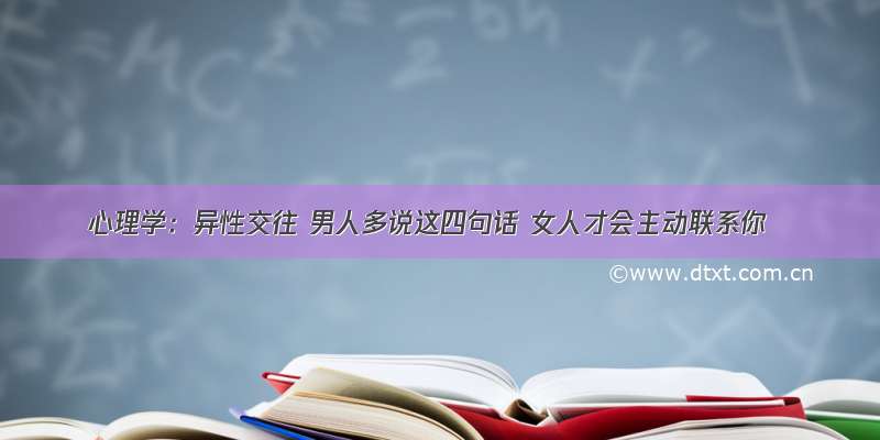 心理学：异性交往 男人多说这四句话 女人才会主动联系你