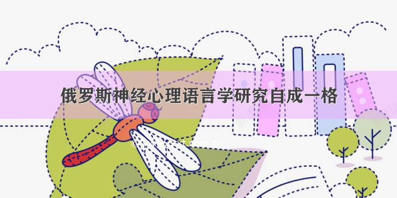 俄罗斯神经心理语言学研究自成一格