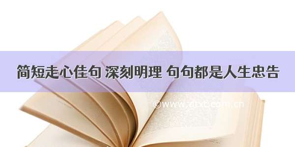 简短走心佳句 深刻明理 句句都是人生忠告