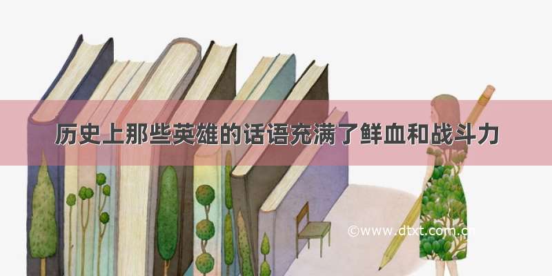 历史上那些英雄的话语充满了鲜血和战斗力