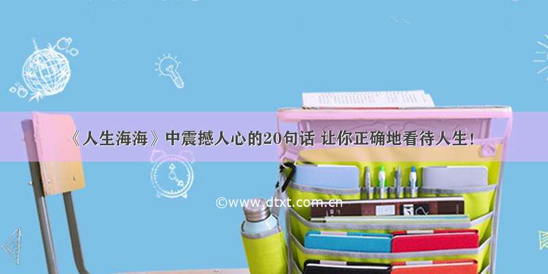 《人生海海》中震撼人心的20句话 让你正确地看待人生！