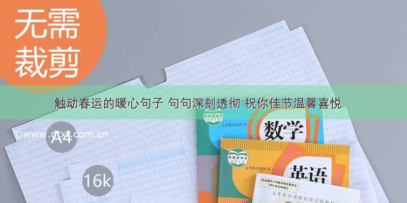 触动春运的暖心句子 句句深刻透彻 祝你佳节温馨喜悦