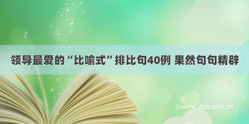 领导最爱的“比喻式”排比句40例 果然句句精辟