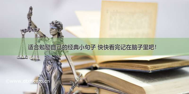 适合勉励自己的经典小句子 快快看完记在脑子里吧！