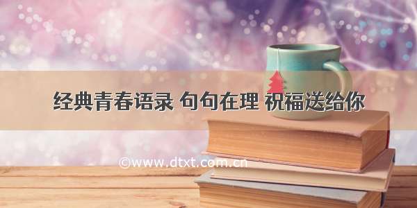 经典青春语录 句句在理 祝福送给你