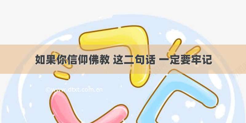 如果你信仰佛教 这二句话 一定要牢记